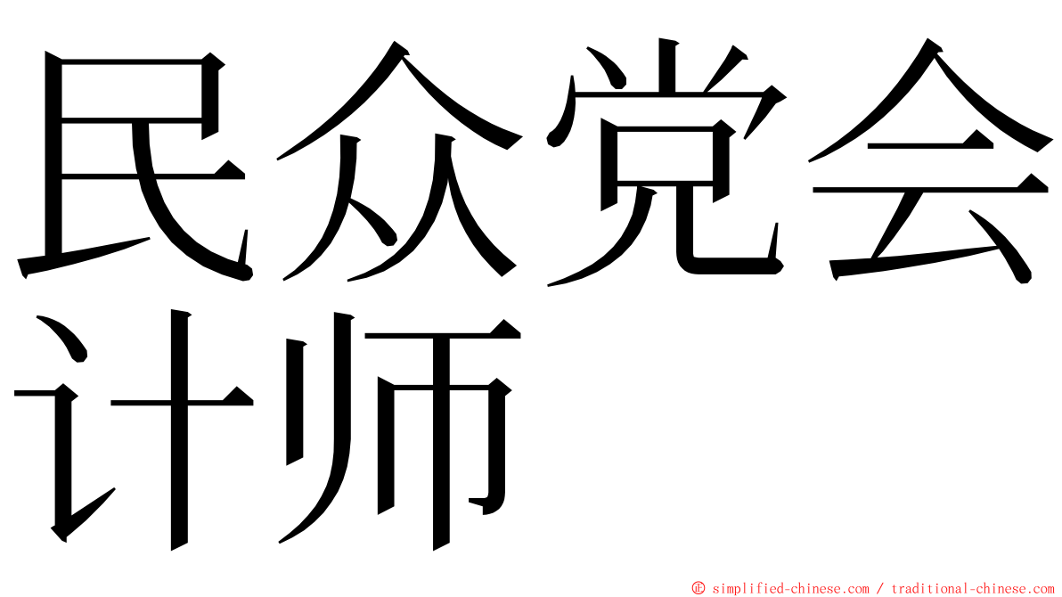 民众党会计师 ming font