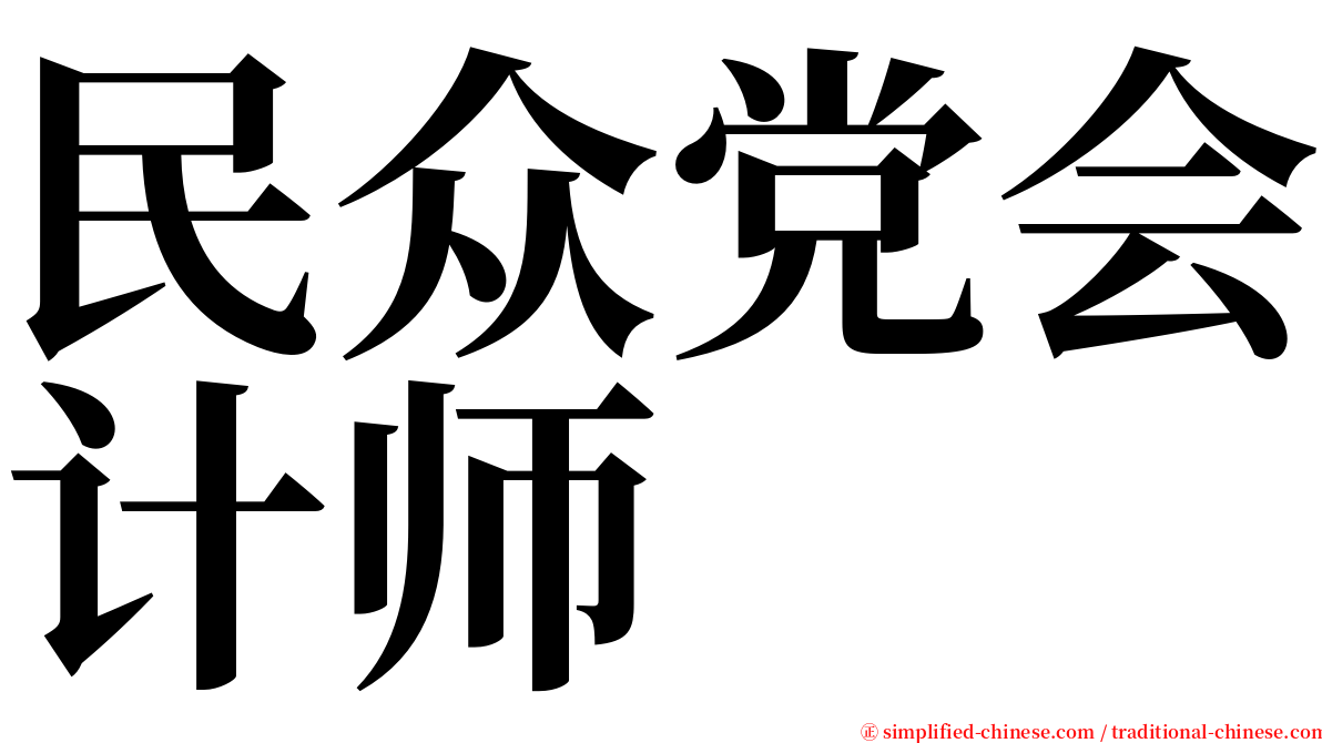 民众党会计师 serif font