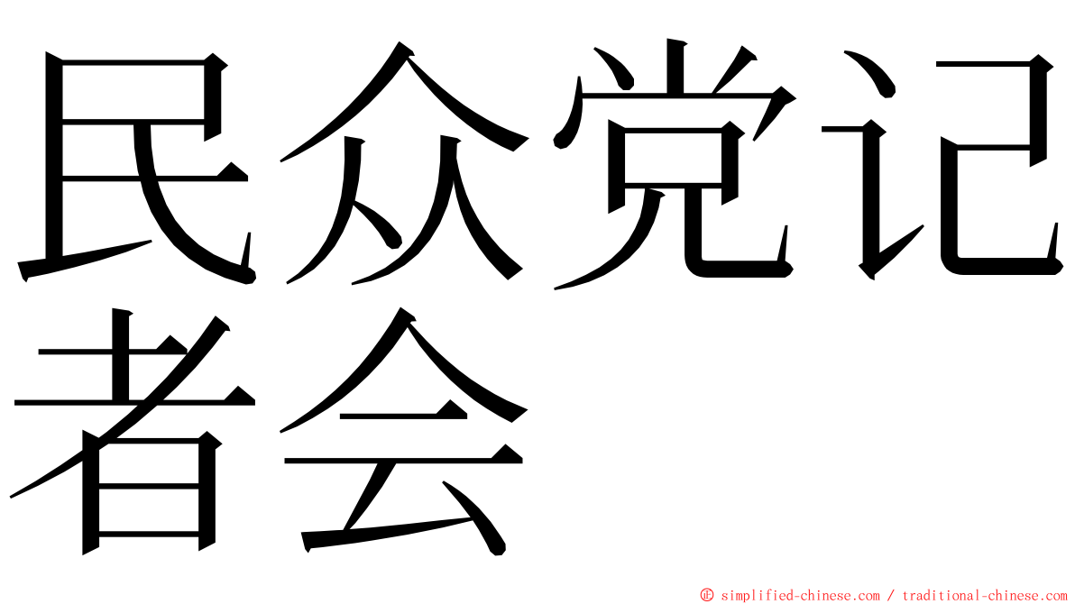 民众党记者会 ming font