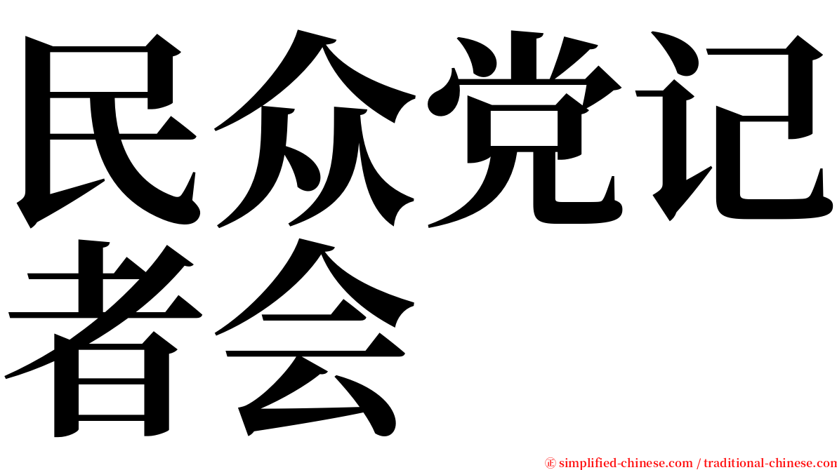 民众党记者会 serif font