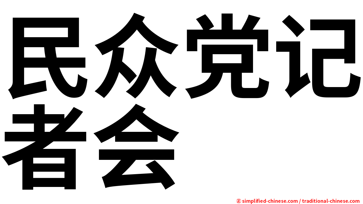 民众党记者会