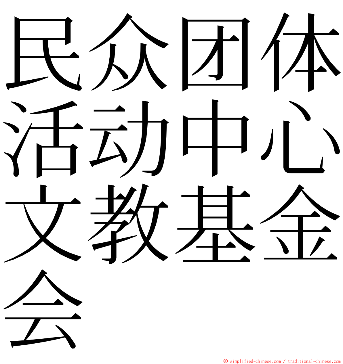 民众团体活动中心文教基金会 ming font