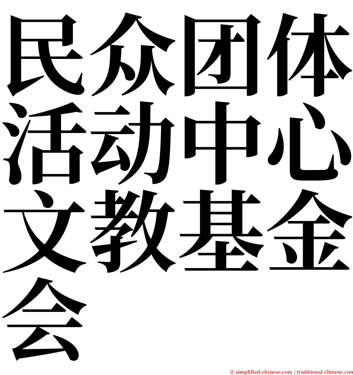 民众团体活动中心文教基金会 serif font