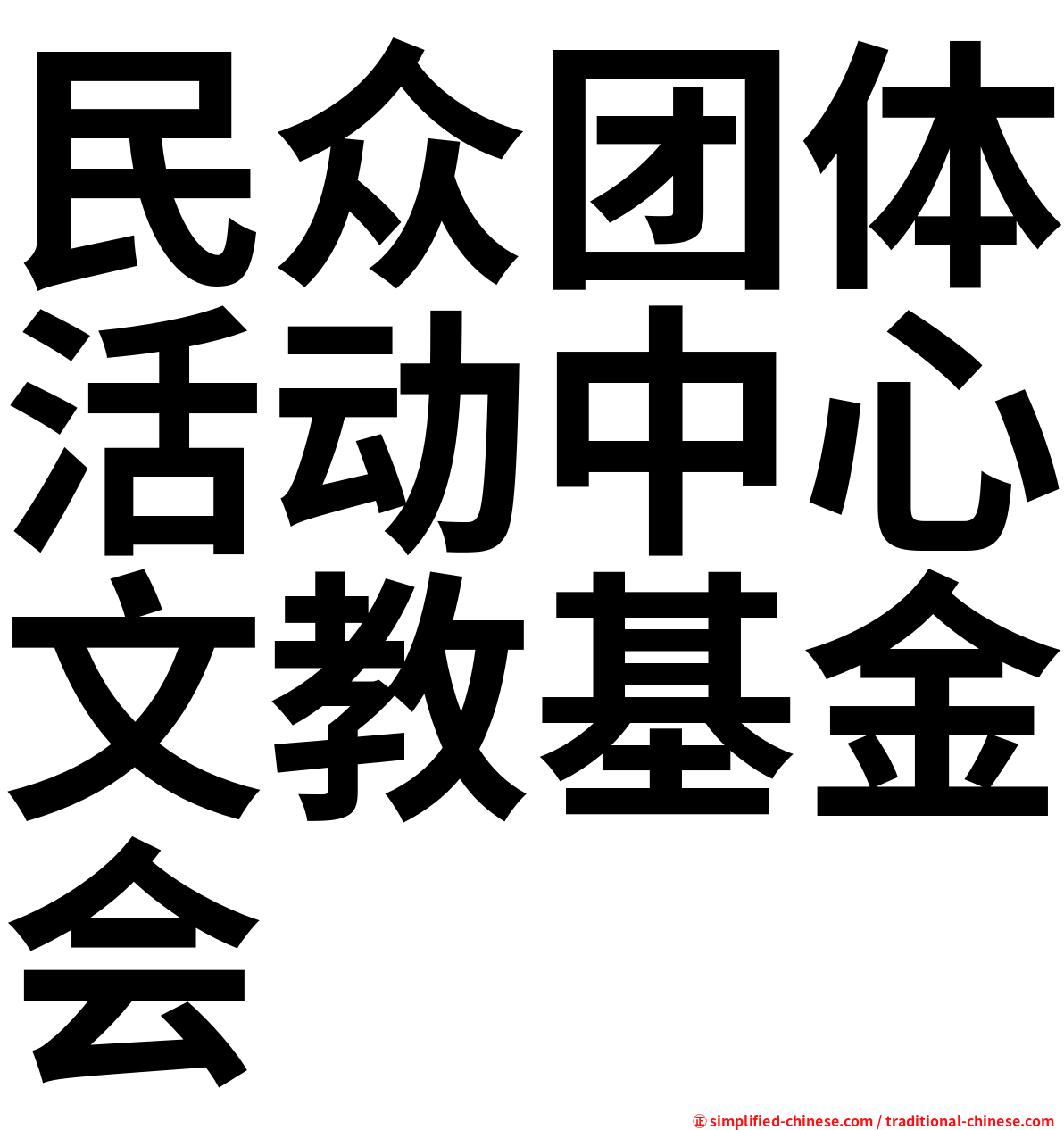 民众团体活动中心文教基金会