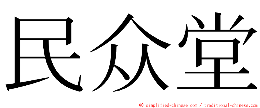 民众堂 ming font