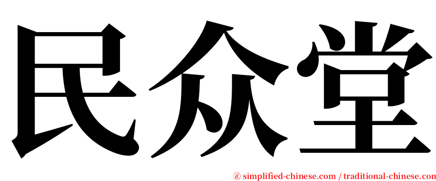 民众堂 serif font