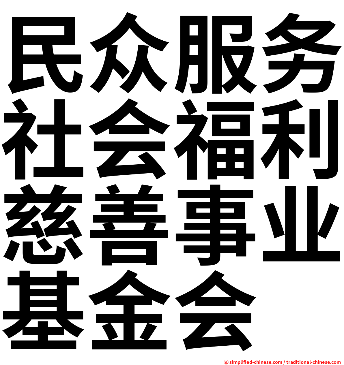 民众服务社会福利慈善事业基金会