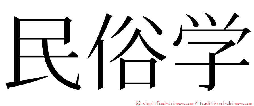 民俗学 ming font