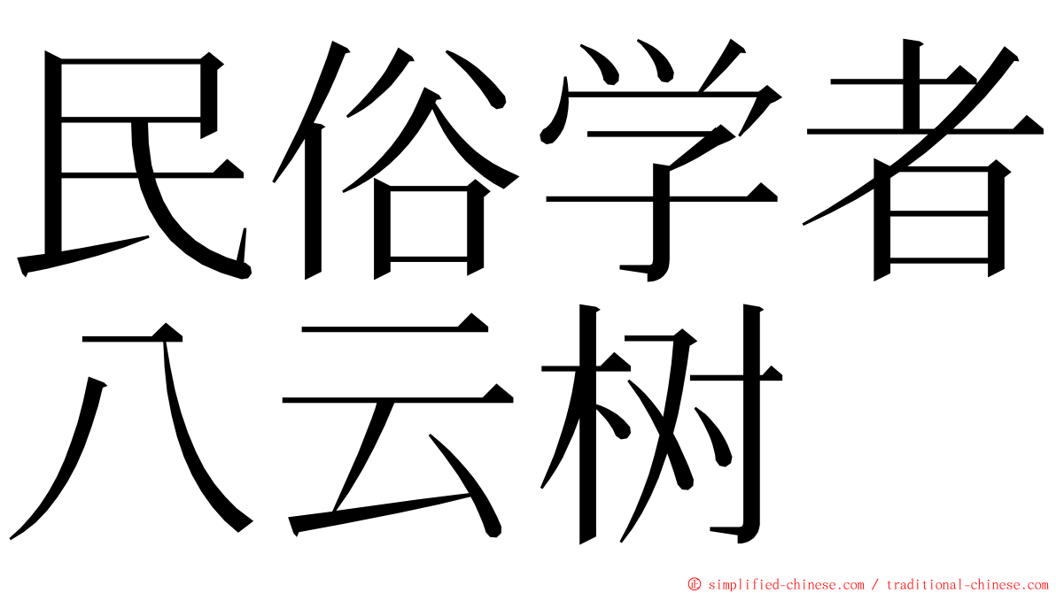 民俗学者八云树 ming font