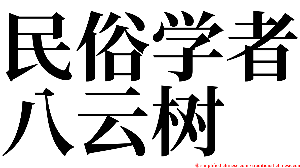 民俗学者八云树 serif font