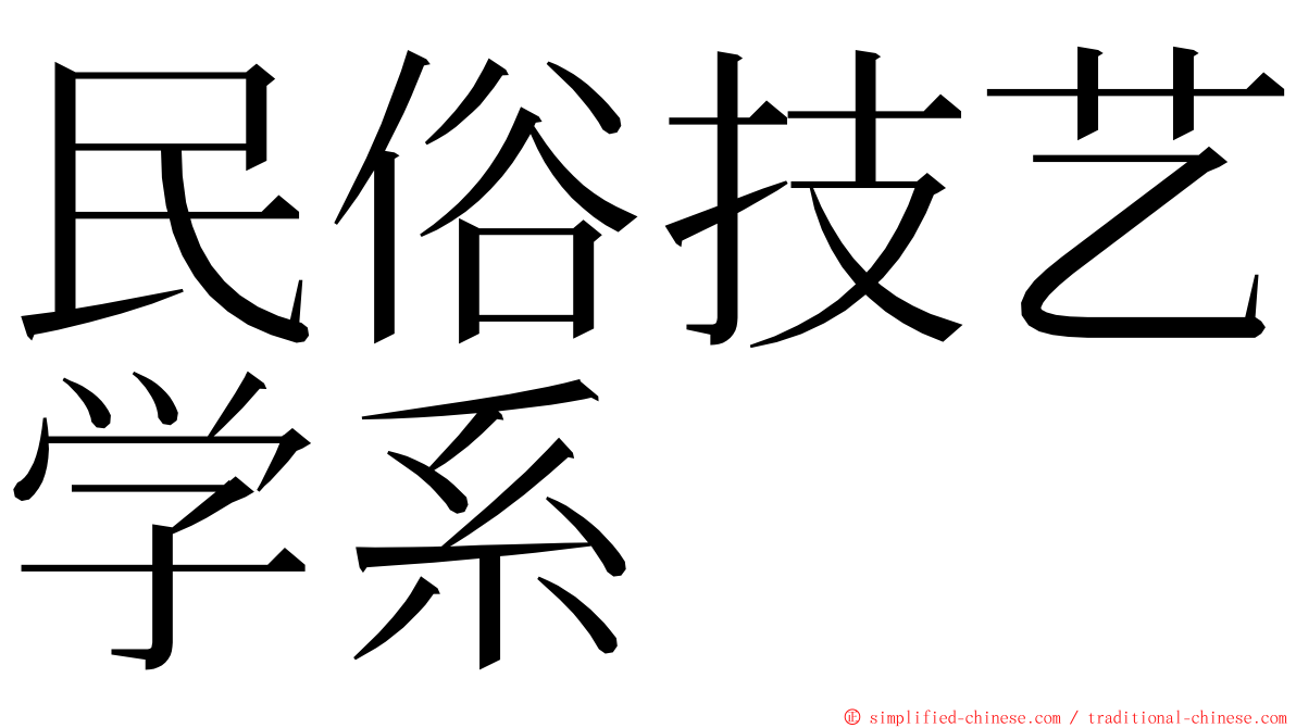 民俗技艺学系 ming font