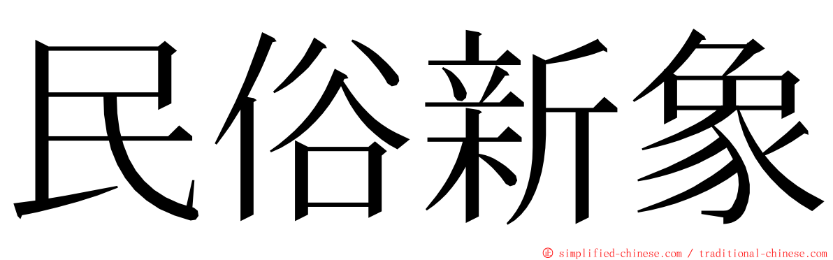 民俗新象 ming font