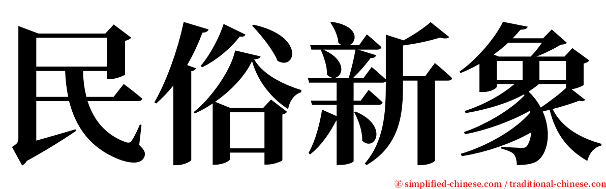 民俗新象 serif font