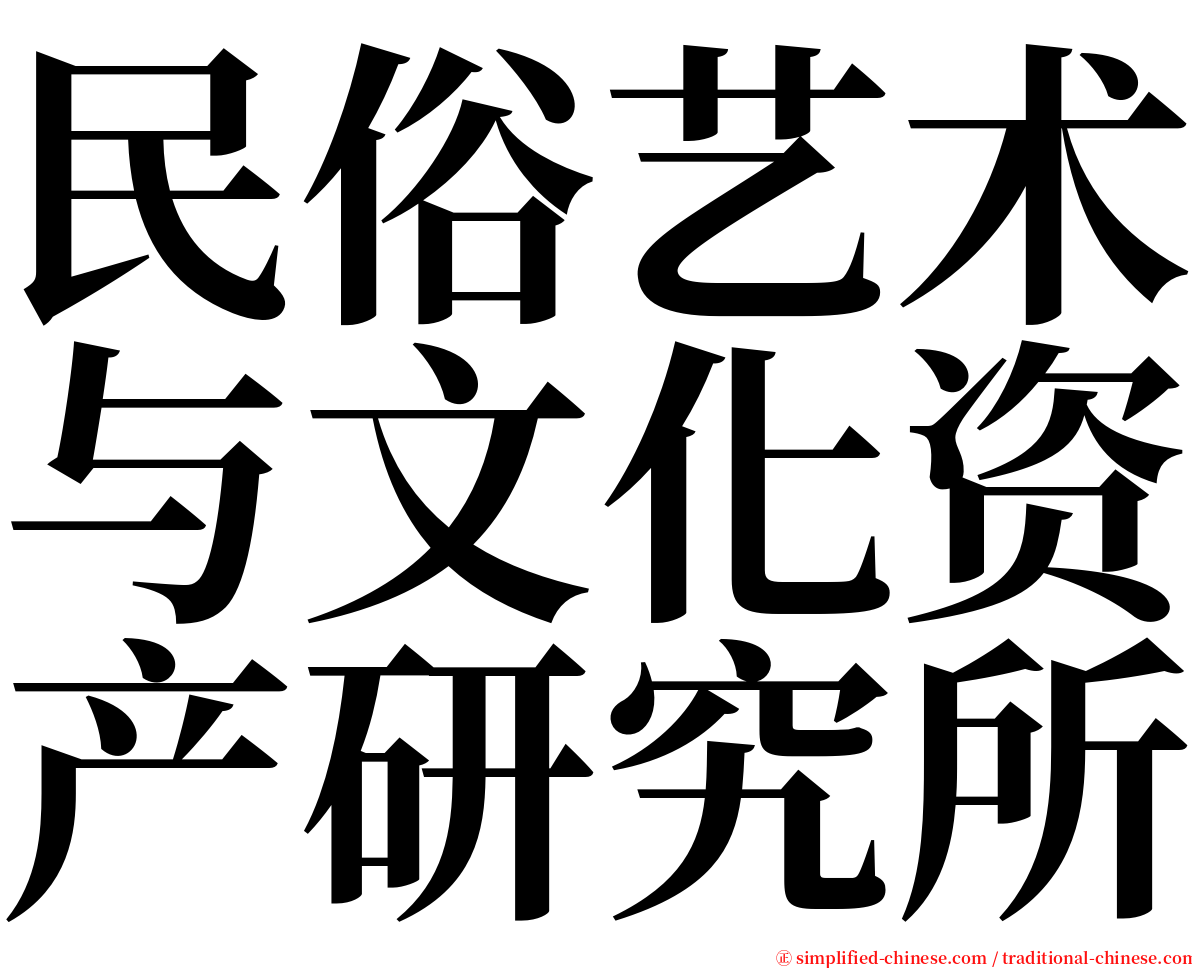 民俗艺术与文化资产研究所 serif font