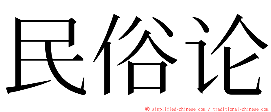 民俗论 ming font