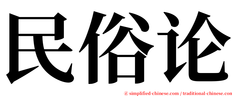 民俗论 serif font