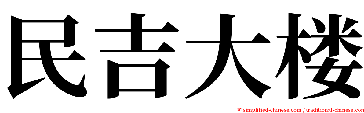 民吉大楼 serif font