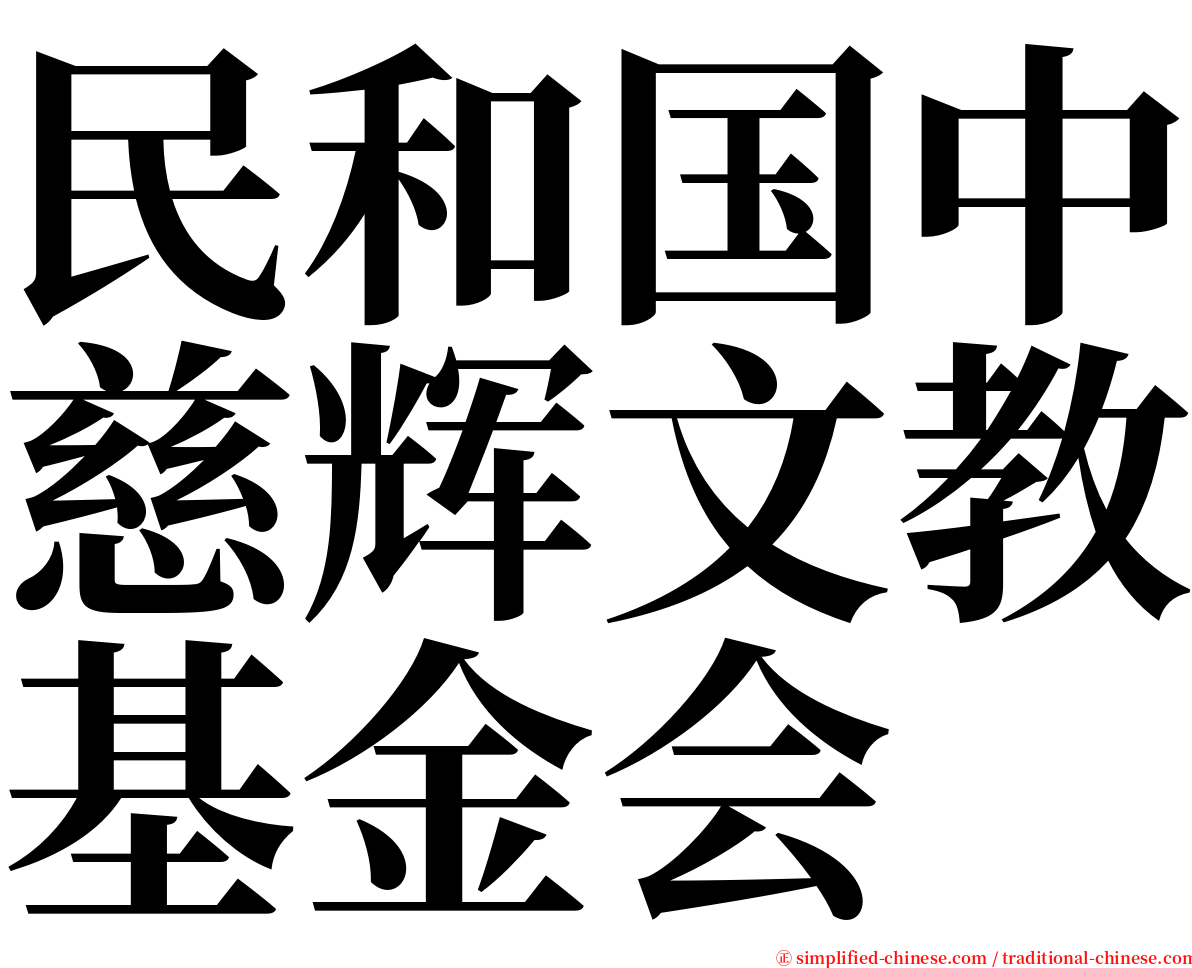 民和国中慈辉文教基金会 serif font