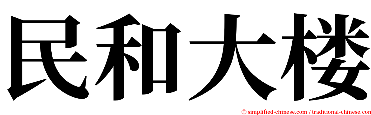 民和大楼 serif font