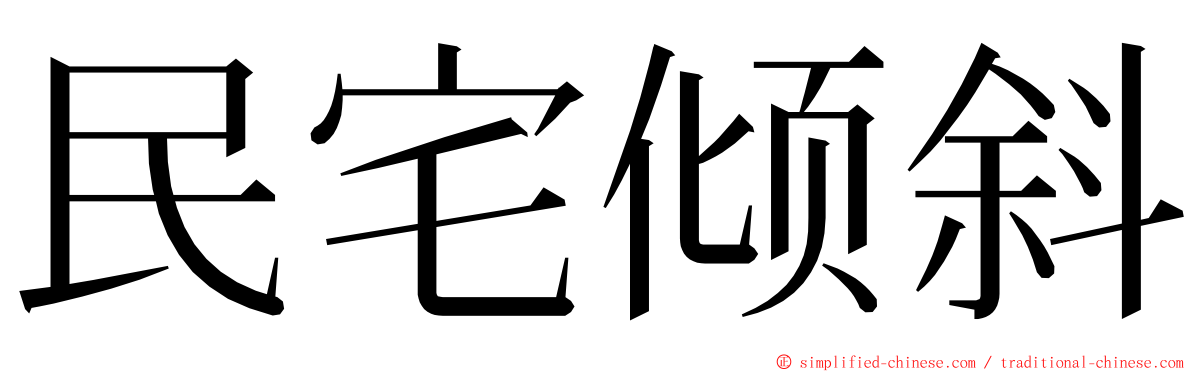 民宅倾斜 ming font