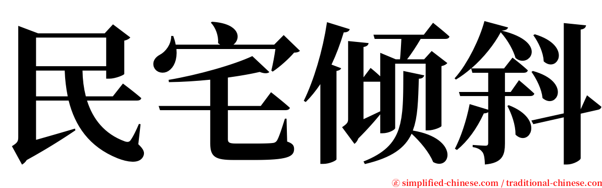 民宅倾斜 serif font