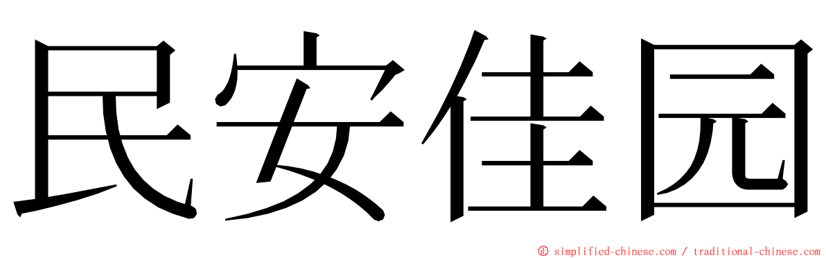 民安佳园 ming font