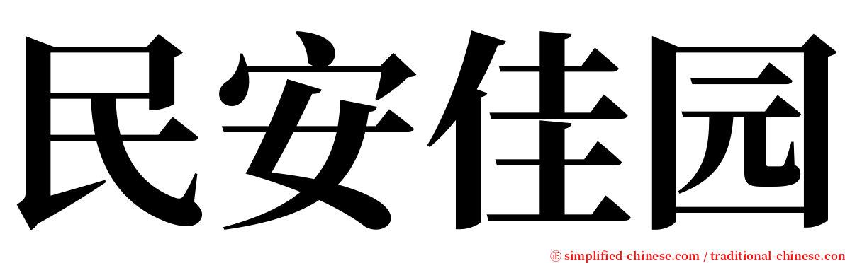 民安佳园 serif font