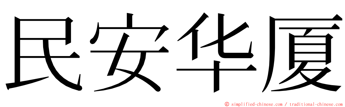 民安华厦 ming font