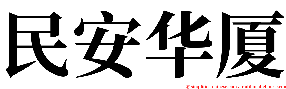 民安华厦 serif font