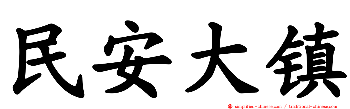 民安大镇