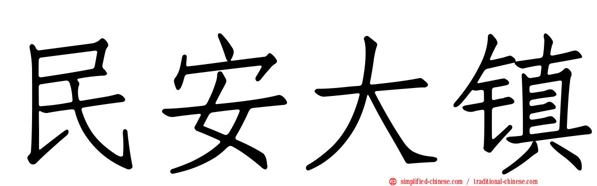 民安大镇