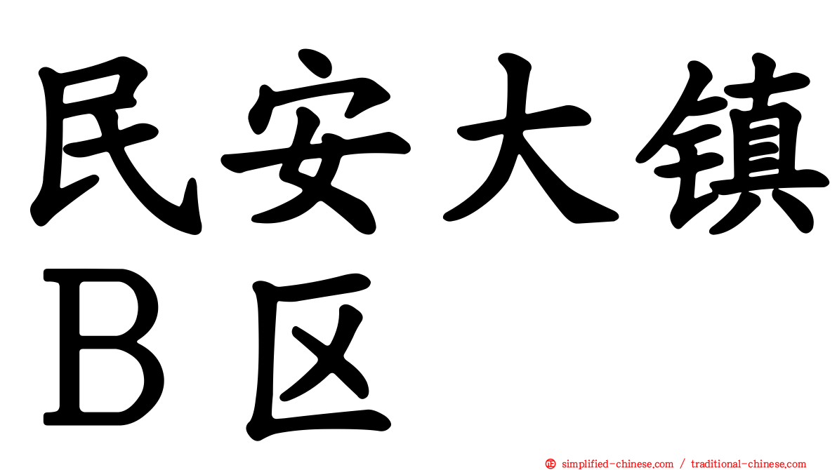 民安大镇Ｂ区