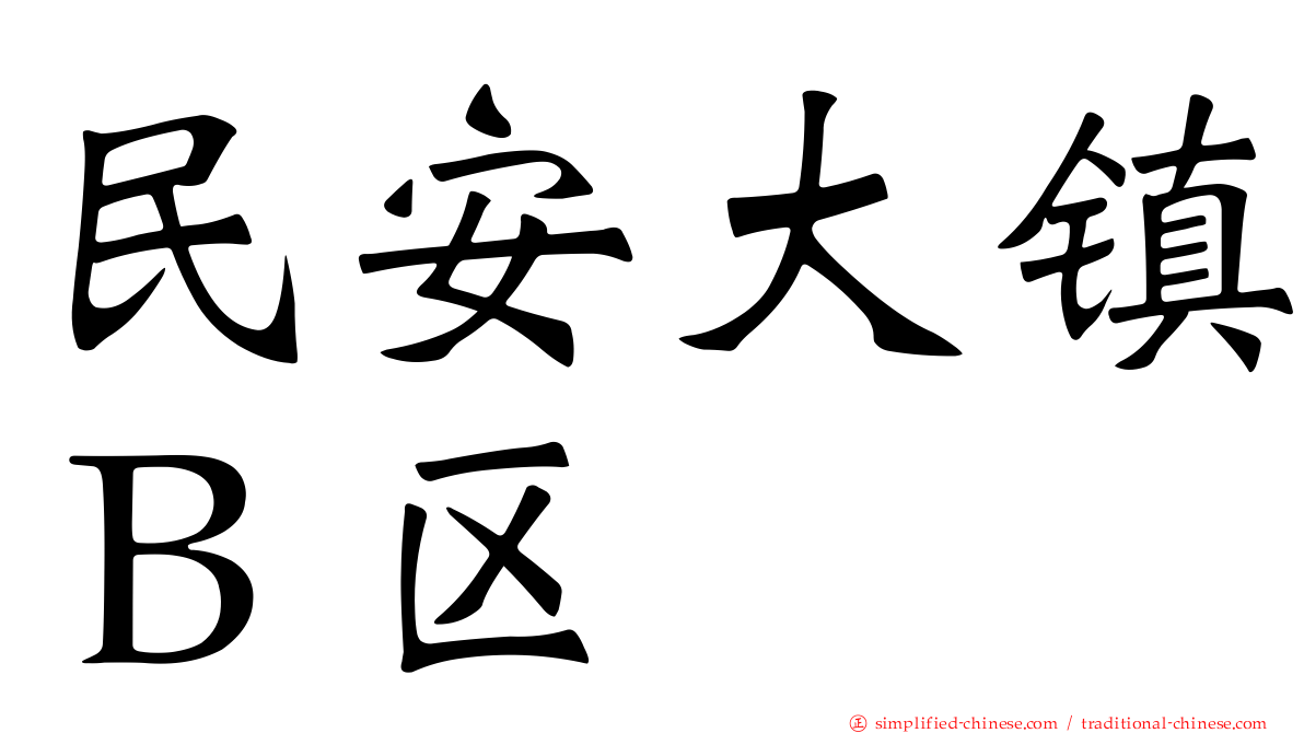 民安大镇Ｂ区