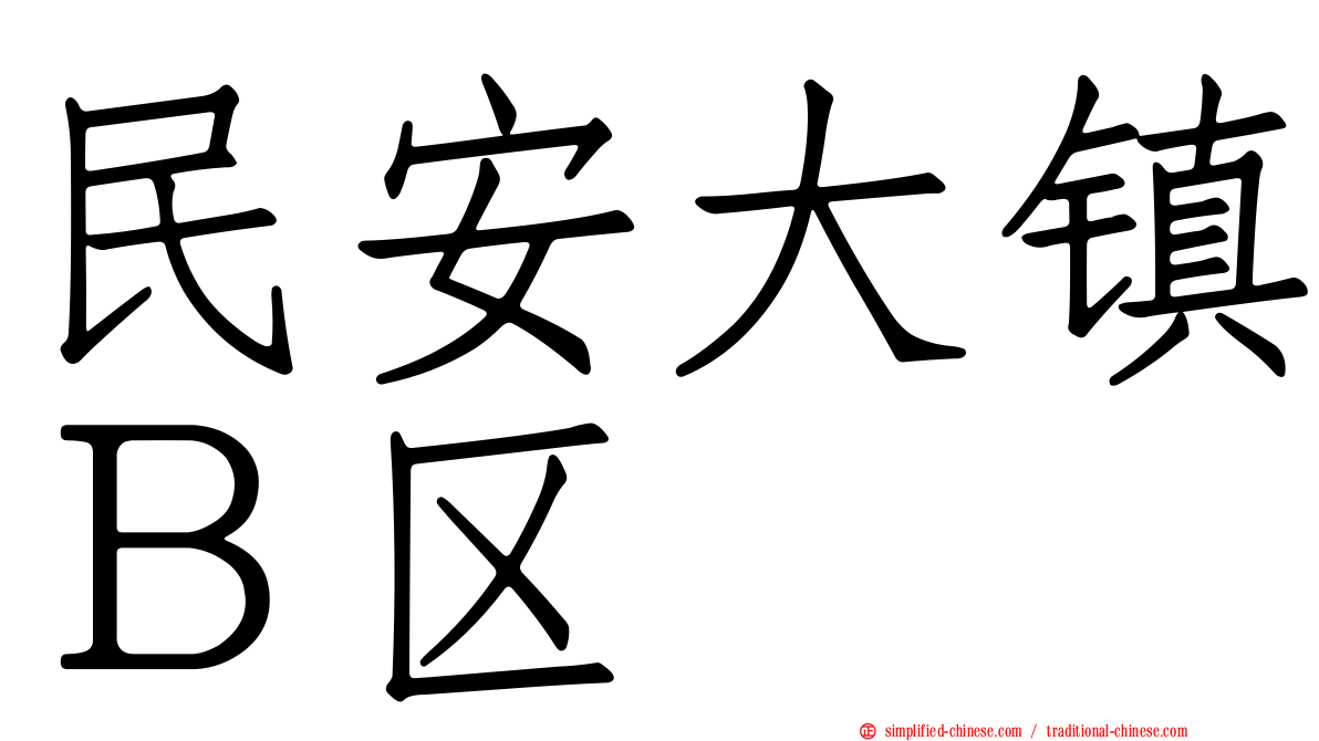 民安大镇Ｂ区