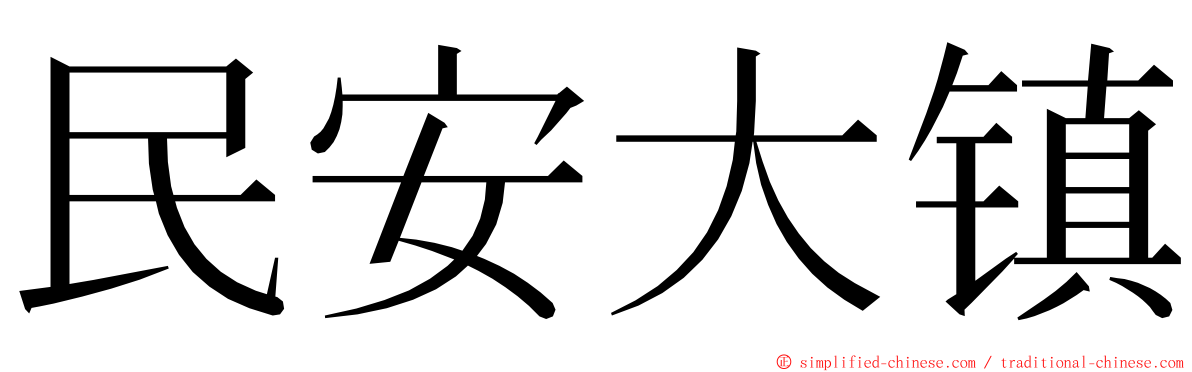 民安大镇 ming font