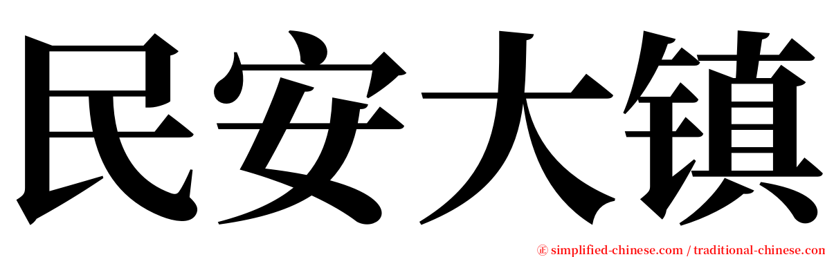 民安大镇 serif font