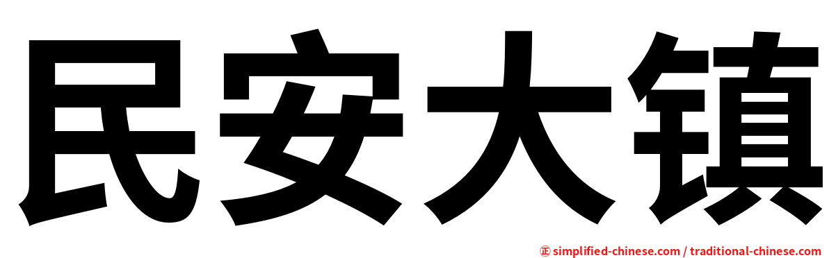 民安大镇