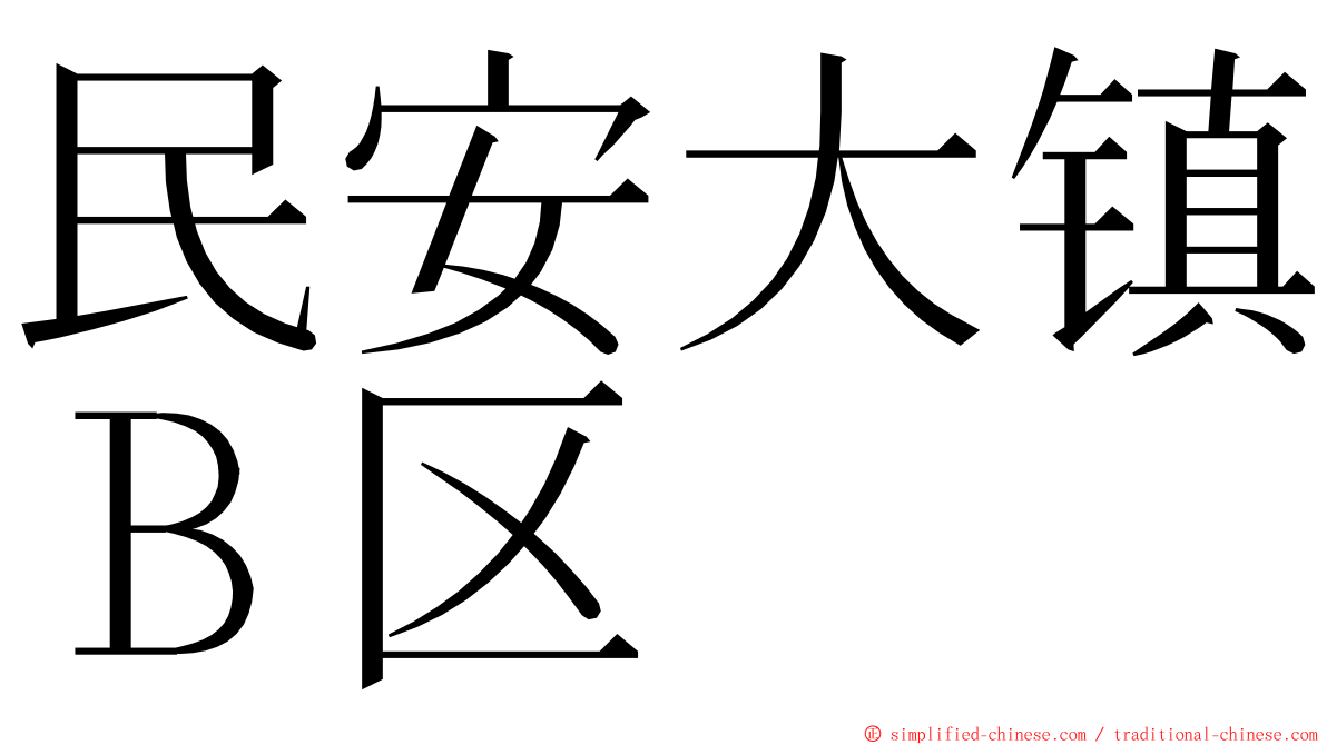 民安大镇Ｂ区 ming font