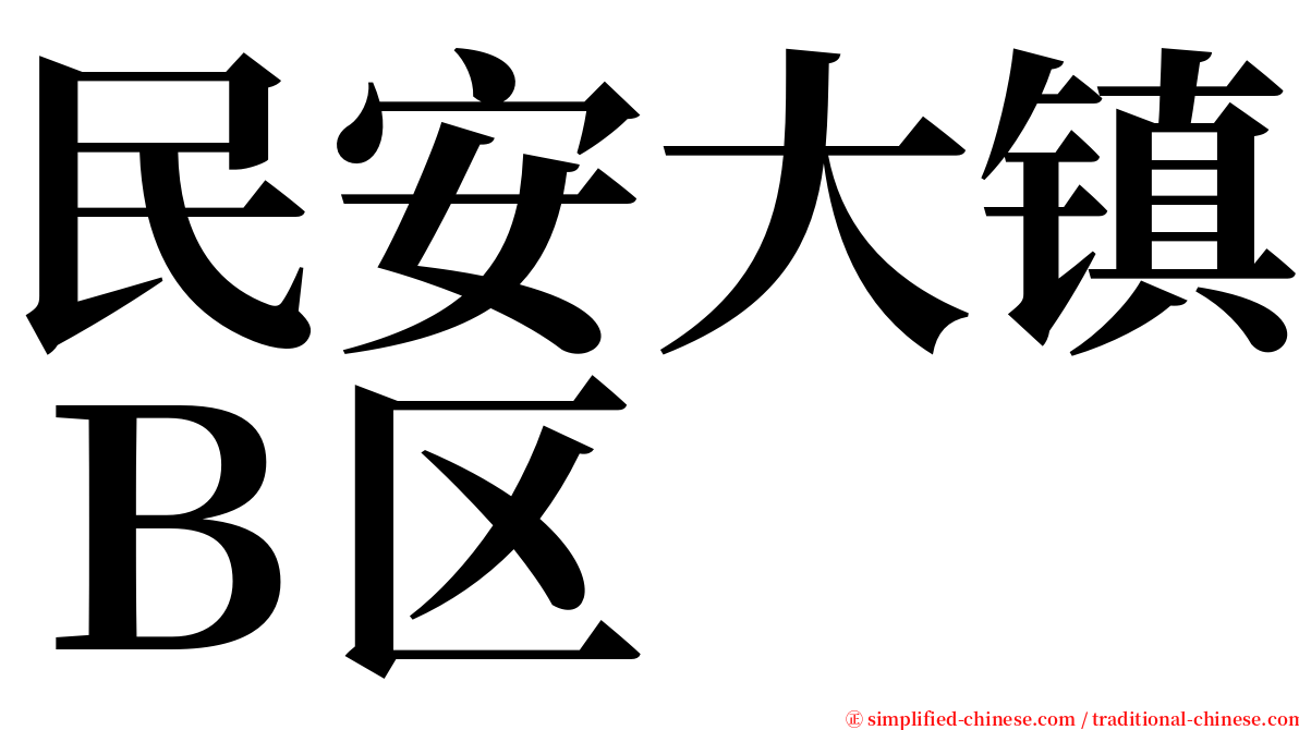 民安大镇Ｂ区 serif font