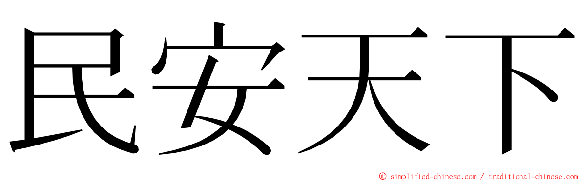 民安天下 ming font