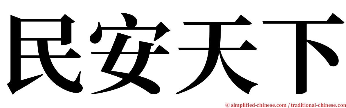 民安天下 serif font