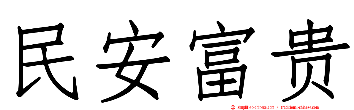 民安富贵