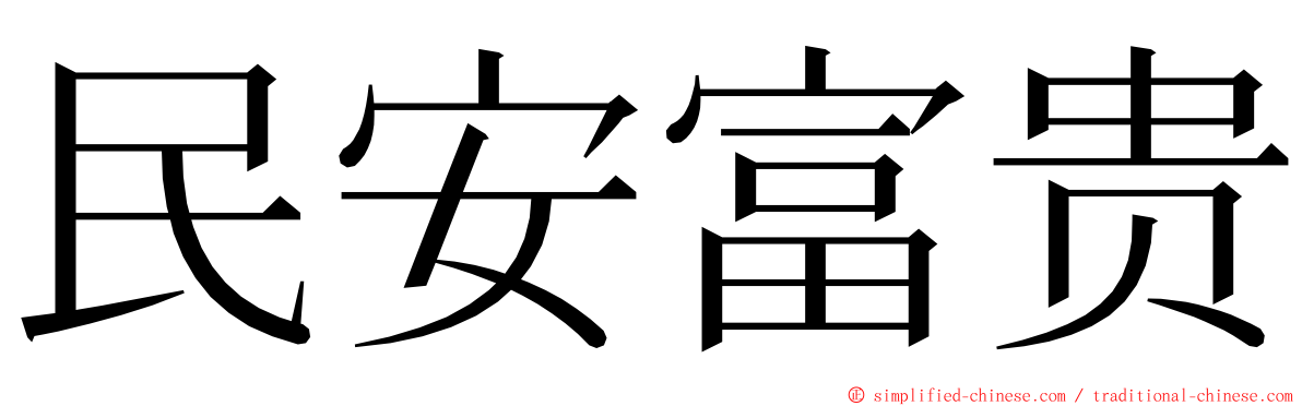 民安富贵 ming font