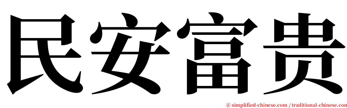 民安富贵 serif font