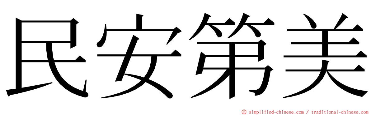 民安第美 ming font