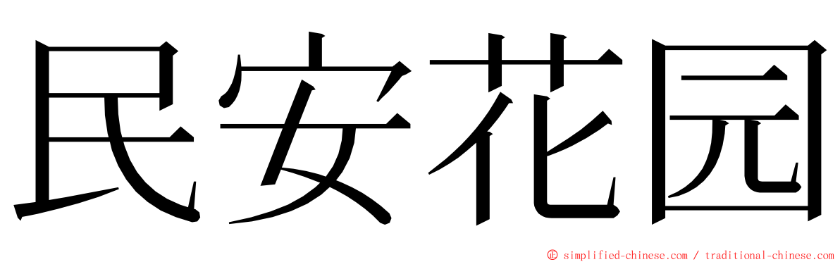 民安花园 ming font