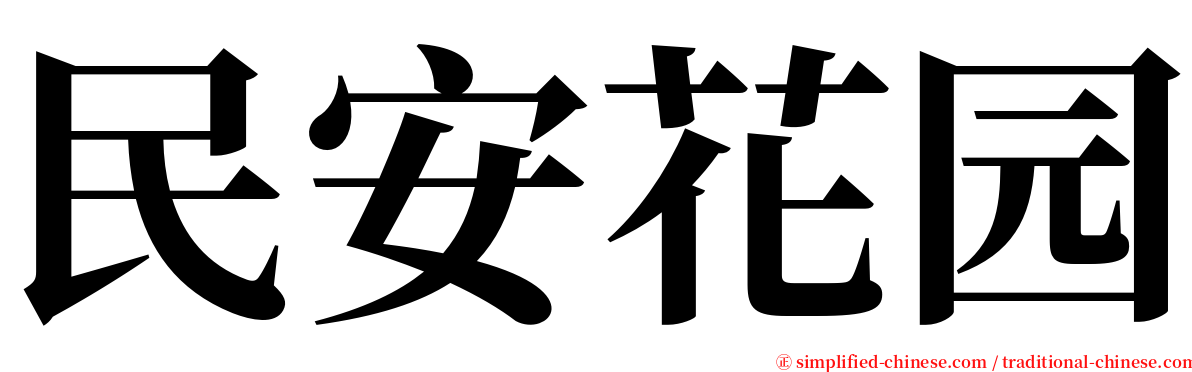 民安花园 serif font