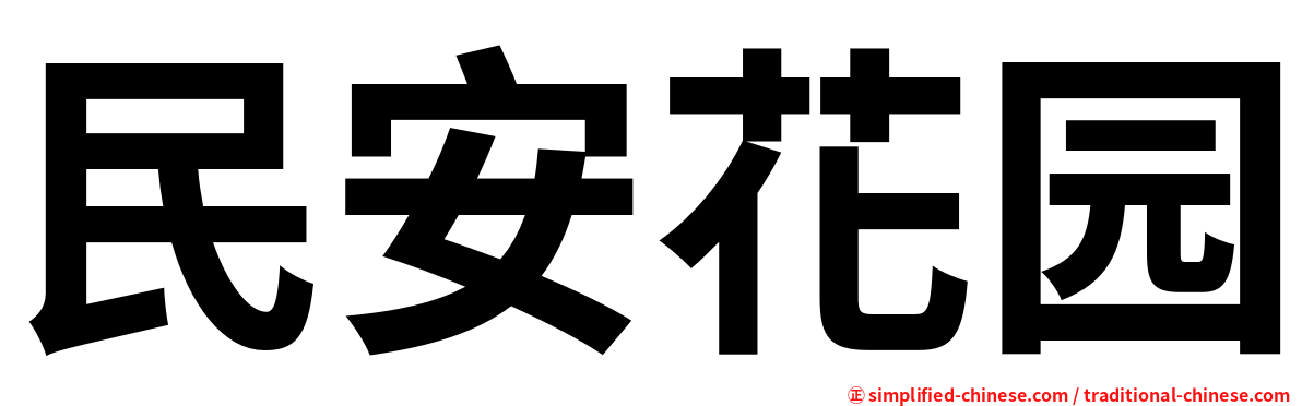 民安花园