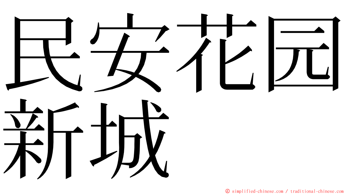 民安花园新城 ming font