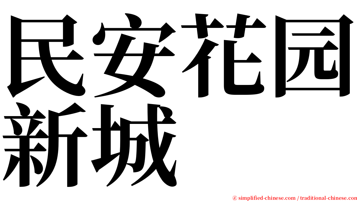 民安花园新城 serif font